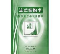 flow cytometry basic principles and practical techniques (paperback)(Chinese Edition)