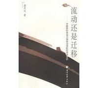 flow or migration: Chinese Rural Labor Force Mobility Economic Analysis [Paperback]