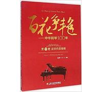 Flowers are blooming - 100 years of Chinese Piano Collection Volume Winners: Chinese-English.(Chinese Edition)