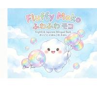 ふわふわ モコ / Fluffy Moko: English & Japanese Bilingual Book - (Mokoシリーズ)