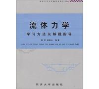 Fluid mechanics learning methods and problem-solving guidance(Chinese Edition)