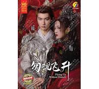 Flying Up Without Disturb 勿扰飞升 (Chinese TV Series, English Subtitle - All Region)