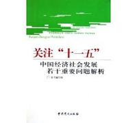 focus Eleventh Five: China Several important issues of economic and social development analysis [Paperback](Chinese Edition)