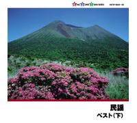 Folk Song - Minyou Best Part.2 [Japan KICW-9449