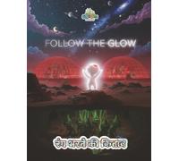 Follow the Glow: रंग भरने की किताब | GQ10 (GiggleQuest रंग भरने की पुस्तकों के साथी)
