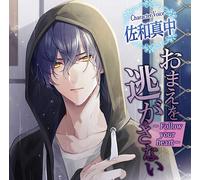 おまえを逃がさない~Follow your heart~