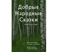 Добрые Народные Сказки Fond Fairy Tales: Двуязычный сборник на русском и английском, Bilingual collection in Russian and English