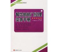 Food and Beverage department managers a practical handbook(Chinese Edition)
