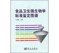Food Hygiene Microbiology standard identification map(Chinese Edition)