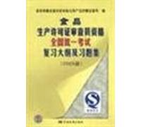 food production license examiner qualifications framework and the National Examination Review Problem Set (2005 Edition)(Chinese Edition)