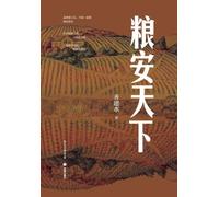 Food Security Sustains the World/粮安天下