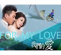 For My Love - 我们的爱 - Episode 6