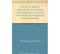 For the 12 higher education curriculum reform project research: real estate development and marketing(Chinese Edition)