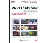 For the 12th Five-Year digital art and design planning materials: VRP113ds Max virtual reality production standard training tutorial (with CD 1)(Chinese Edition)