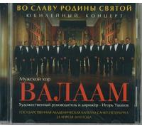 For the Glory of the Saint Motherland. Jubilee concert for the 20th anniversary of the Valaam Choir