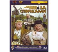 For the Matches/ Za Spichkami - Russian Soundtrack Only