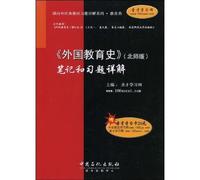 Foreign Education (Beijing Normal University. Wang Tianyi revision) Detailed notes and exercises(Chinese Edition)