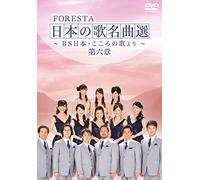 Foresta - Foresta Nihon No Uta Meikyoku Sen - Bs Nihon. Kokoro No Uta Yori - Vol.6 (2DVDS) [Japan DVD] BNDB-52