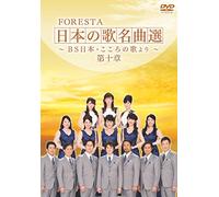 FORESTA Japanese songs masterpieces election ~ BS Japan and the spirit of the tenth chapter - From the song [DVD]