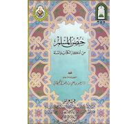 حصن المسلم من أذكار الكتاب والسنة / Fortification of the Muslim through Remembrance and