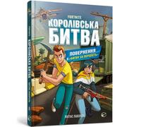 FORTNITE Battle Royale. Book 2. Return to the "Battle for supremacy" (Ukrainian language)