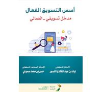 أسس التسويق الفعال مدخل تسويقي ـــ اتصالي - Foundations of Effective Marketing A Marketing-Communication Approach