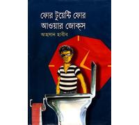 Four Twenty Four Hour Jokes (ফোর টুয়েন্টি ফোর আওয়ার জোকস) (Bengali Version)