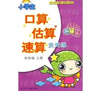 Fourth grade on the book - quick calculation to estimate primary port operator to practice every day - an upgraded version - with new curriculum materials(Chinese Edition)