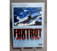 FOXTROT 海中のキューバ危機 [DVD]
