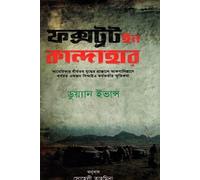 Foxtrot in Kandahar (ফক্সট্রট ইন কান্দাহার) (Bengali Version)