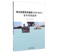 Franchise Financing PPPBOT: capital structure choice(Chinese Edition)