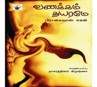 Francoise Sagan Vanakkam Thuyarame Paperback Book Francoise Sagan Multicolor