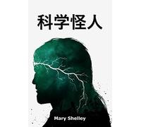 科学怪人: Frankenstein, Chinese edition