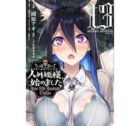 人外姫様、始めました ～Free Life Fantasy Online～（13）