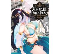 人外姫様、始めました ~Free Life Fantasy Online~(15)