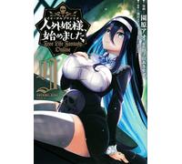 人外姫様、始めました ～Free Life Fantasy Online～（9）