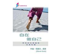 自在做自己: Free To Be Yourself - Discipleship Series Book 1 (Simplified Chinese)