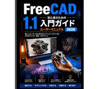 FreeCAD 1.1 初心者向けユーザーガイド 2026: 初心者向け3Dモデリング、デザイン、 印刷のステップバイステップガイド