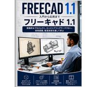 FreeCAD 1.1 初心者から上級者まで: 実践的なプロジェクト、エンジニアリングのワークフロー 、技術図面、製造技術 を通して