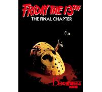 13日の金曜日 PART4 完結篇 [DVD]