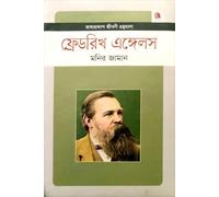 Friedrich Engels (ফ্রেডরিখ এঙ্গেলস) (Bengali Version)
