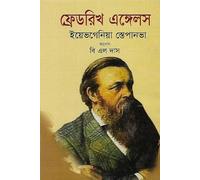 Friedrich Engels (ফ্রেডরিখ এঙ্গেলস) (Bengali Version)