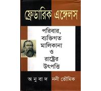 Friedrich Engels: Paribar, Byaktigoto Malikana O Rastrer Utpratti... (ফ্রেডরিখ এঙ্গেলসঃ পরিবার, ব্যাক্তিগত মালিকানা ও রাষ্ট্রের উৎপত্ত...)