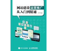 From Beginner to Proficient in Website Construction, Operation, and Promotion/网站建设运营推广从入门到精通