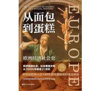 From Bread to Cake: An Economic and Social History of Europe/从面包到蛋糕:欧洲经济社会史