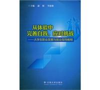 from experience the challenge of self-perfection: career development and college students Career Guide [paperback](Chinese Edition)