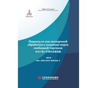 From export processing zones to free trade ports/从出口加工区到自由贸易港:俄文版