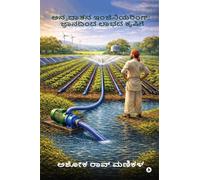 ಅನ್ನದಾತನ ಇಂಜಿನಿಯರಿಂಗ್: ಜ್ಞಾನದಿಂದ ಲಾಭದ ಕೃಷಿಗೆ: From Knowledge to Profitable Agriculture