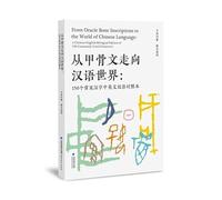 从甲骨文走向汉语世界 From Oracle Bone Inscriptions to the world of Chinese Language: 150个常见汉字中英文双语对照