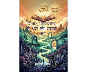 यात्रा: आत्मखोज से धर्म की समझ तक: From the Depth of Self-Discovery to the Wisdom of Dharma